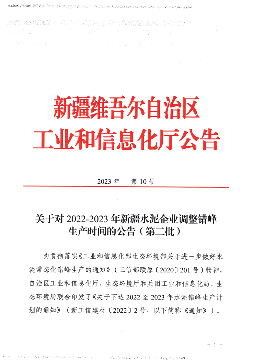 关于对2022-2023年新疆水泥企业调整错峰生产时间的公告（第二批）