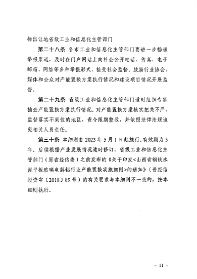 041109315418_0山西产能置换_11.png 山西省印发《水泥玻璃行业产能置换实施细则》!(图11)