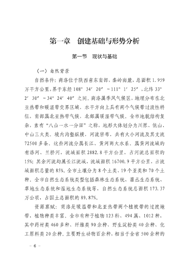 040711074119_0商洛市生态文明建设示范区规划2021-2030年_6.png 商洛市生态文明建设示范区规划(2021-2030年)(图6)