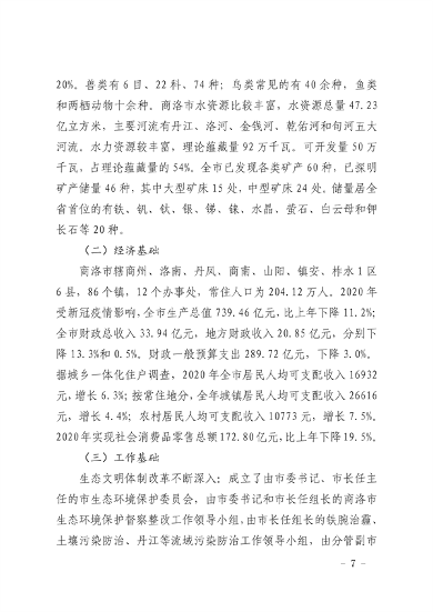 040711074119_0商洛市生态文明建设示范区规划2021-2030年_7.png 商洛市生态文明建设示范区规划(2021-2030年)(图7)