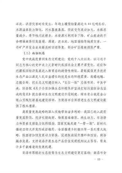 040711074119_0商洛市生态文明建设示范区规划2021-2030年_13.png 商洛市生态文明建设示范区规划(2021-2030年)(图13)