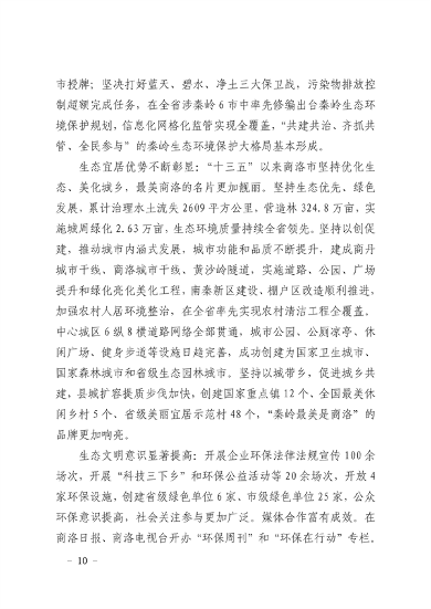 040711074119_0商洛市生态文明建设示范区规划2021-2030年_10.png 商洛市生态文明建设示范区规划(2021-2030年)(图10)