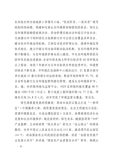 040711074119_0商洛市生态文明建设示范区规划2021-2030年_8.png 商洛市生态文明建设示范区规划(2021-2030年)(图8)