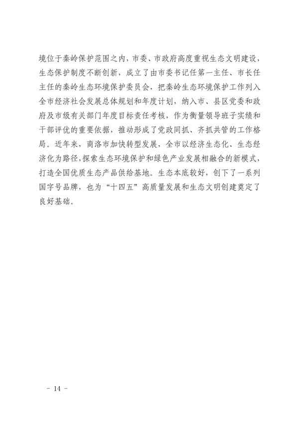 040711074119_0商洛市生态文明建设示范区规划2021-2030年_14.png 商洛市生态文明建设示范区规划(2021-2030年)(图14)