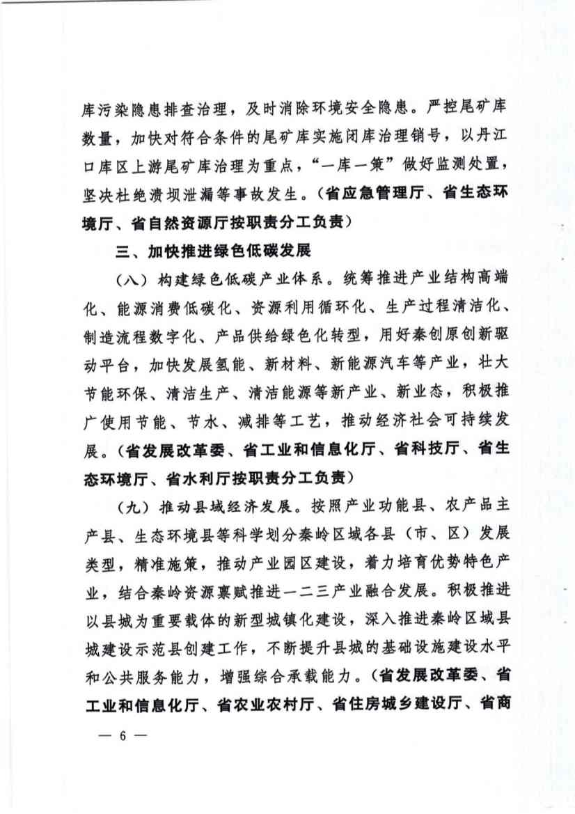 031311054853_01_6.jpg 关于加强秦岭区域生态环境保护推动高质量发展的实施意见(图6)