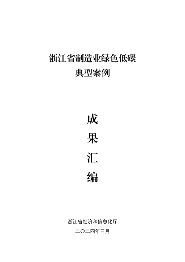 《浙江省制造业绿色低碳典型案例成果汇编》发布