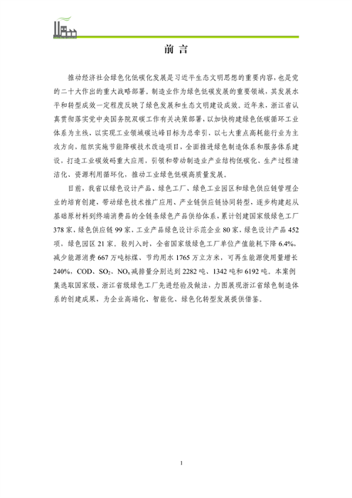 031509110604_0制造业绿色低碳典型案例(1)_4.png 《浙江省制造业绿色低碳典型案例成果汇编》发布(图4)