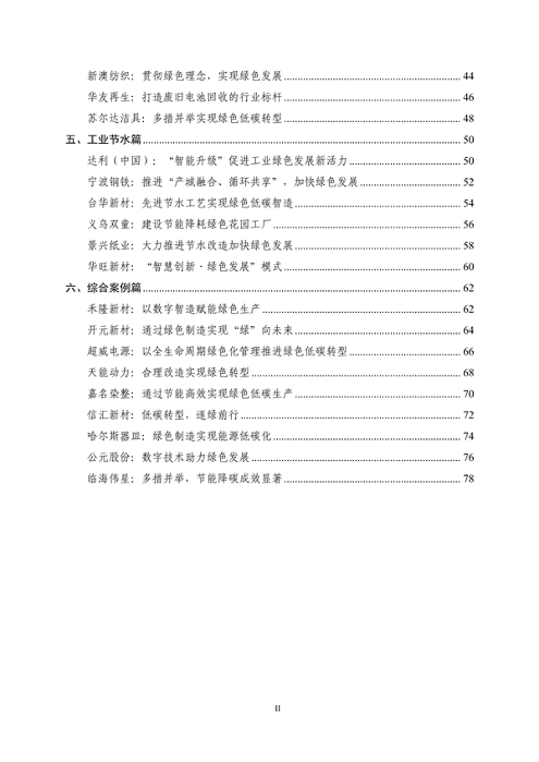 031509110604_0制造业绿色低碳典型案例(1)_3.png 《浙江省制造业绿色低碳典型案例成果汇编》发布(图3)