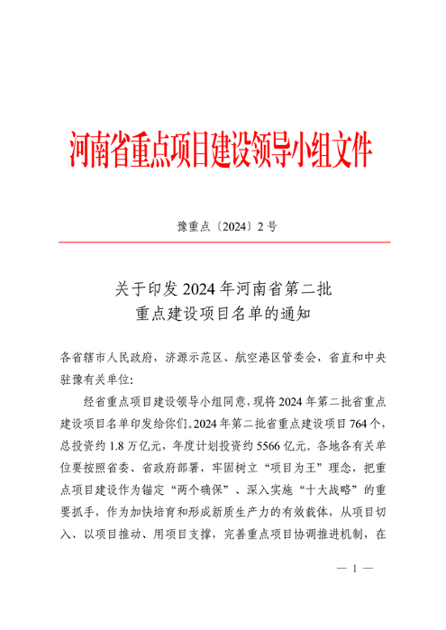 共764个 2024年河南省第二批重点建设项目名单发布