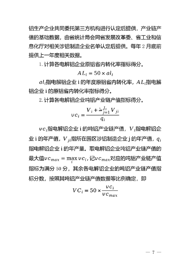 云南省：推动铝产业加快提升能效水平促进绿色低碳转型发展的实施方案（试行）(图3)