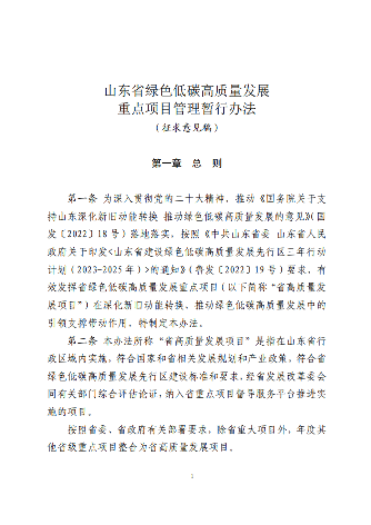 山东省绿色低碳高质量发展重点项目管理暂行办法（征求意见稿）