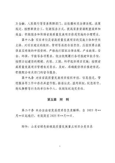 042310232995_0山东省绿色低碳高质量发展重点项目管理暂行办法征求意见稿_9.png 山东省绿色低碳高质量发展重点项目管理暂行办法(征求意见稿)(图9)