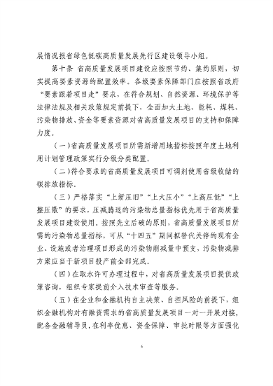042310232995_0山东省绿色低碳高质量发展重点项目管理暂行办法征求意见稿_6.png 山东省绿色低碳高质量发展重点项目管理暂行办法(征求意见稿)(图6)