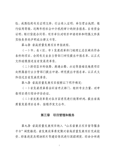 042310232995_0山东省绿色低碳高质量发展重点项目管理暂行办法征求意见稿_5.png 山东省绿色低碳高质量发展重点项目管理暂行办法(征求意见稿)(图5)