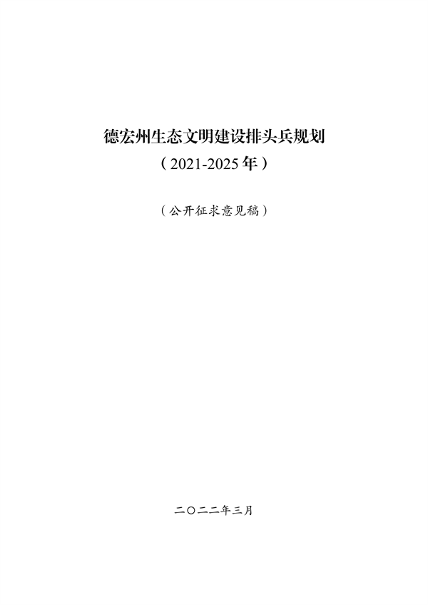 德宏州生态文明建设排头兵规划（2021-2025 年）征求意见