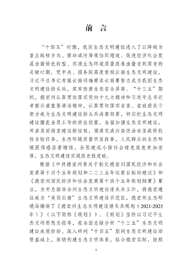 042011410279_0德宏州_2.png 德宏州生态文明建设排头兵规划(2021-2025 年)征求意见(图2)