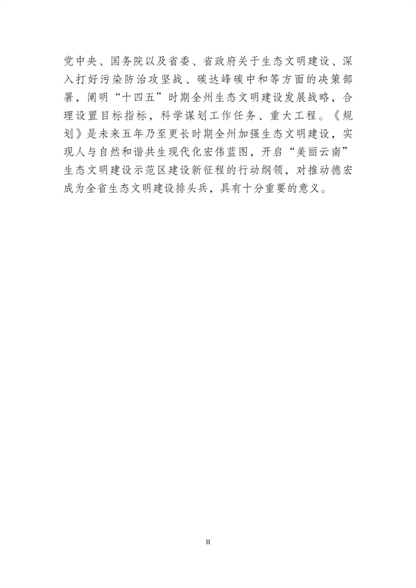 042011410279_0德宏州_3.png 德宏州生态文明建设排头兵规划(2021-2025 年)征求意见(图3)