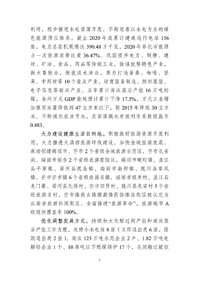 042011410279_0德宏州_7.png 德宏州生态文明建设排头兵规划(2021-2025 年)征求意见(图7)