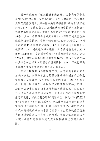 042011410279_0德宏州_14.png 德宏州生态文明建设排头兵规划(2021-2025 年)征求意见(图14)