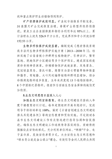 042011410279_0德宏州_12.png 德宏州生态文明建设排头兵规划(2021-2025 年)征求意见(图12)