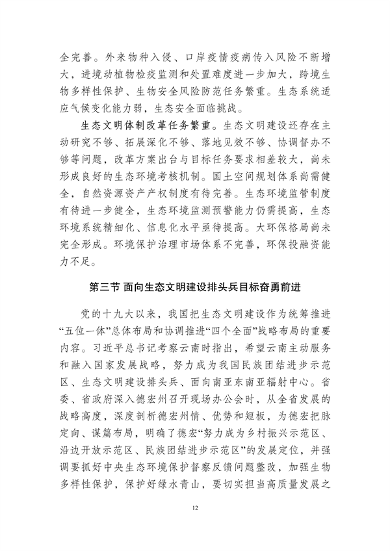 042011410279_0德宏州_17.png 德宏州生态文明建设排头兵规划(2021-2025 年)征求意见(图17)