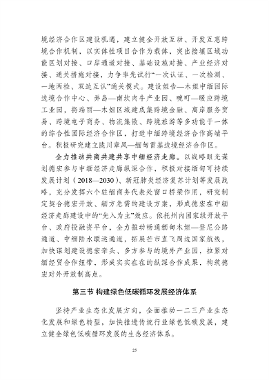 042011410279_0德宏州_30.png 德宏州生态文明建设排头兵规划(2021-2025 年)征求意见(图30)