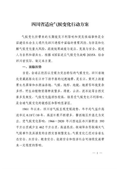 《四川省适应气候变化行动方案》发布