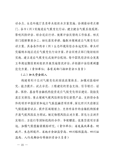 042309100780_0《四川省适应气候变化行动方案》_22.png 《四川省适应气候变化行动方案》发布(图22)