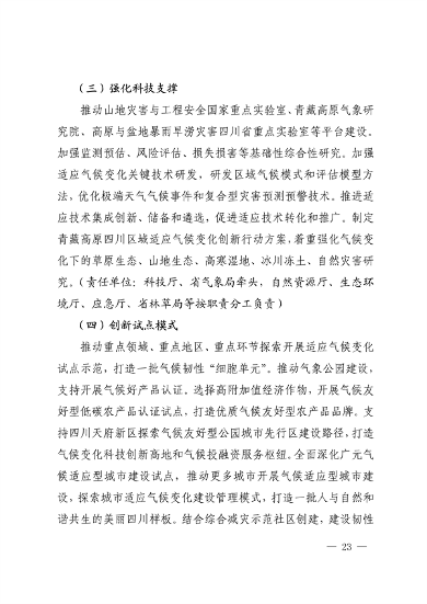 042309100780_0《四川省适应气候变化行动方案》_23.png 《四川省适应气候变化行动方案》发布(图23)