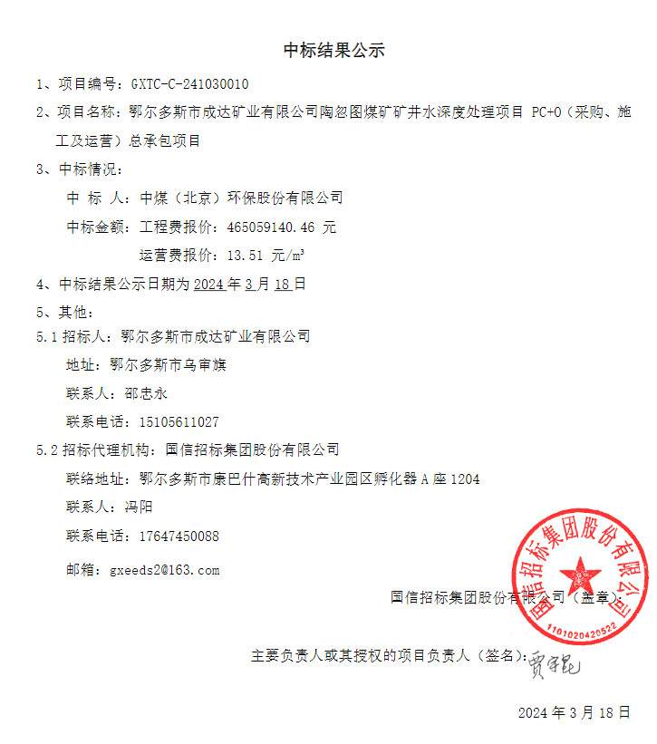 报价4.65亿！中煤环保中标鄂尔多斯市成达矿业有限公司陶忽图煤矿矿井水深度处理项目PC+O！