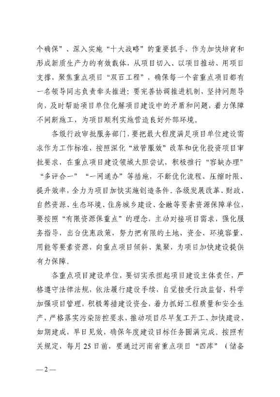 032013543237_0关于印发2024年重点建设项目名单的通知_2.jpg 洛阳公布2024年重点建设项目!涉及多个环保项目!(图2)