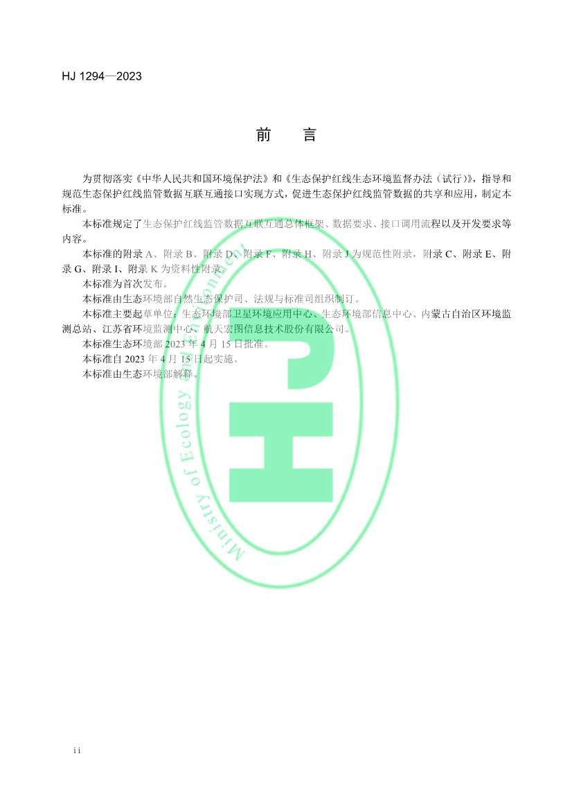 042611111528_0W020230425326455516174_3.jpg 生态环境部发布《生态保护红线监管数据互联互通接口技术规范》(图3)