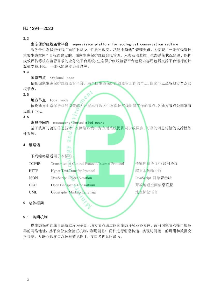 042611111528_0W020230425326455516174_5.jpg 生态环境部发布《生态保护红线监管数据互联互通接口技术规范》(图5)
