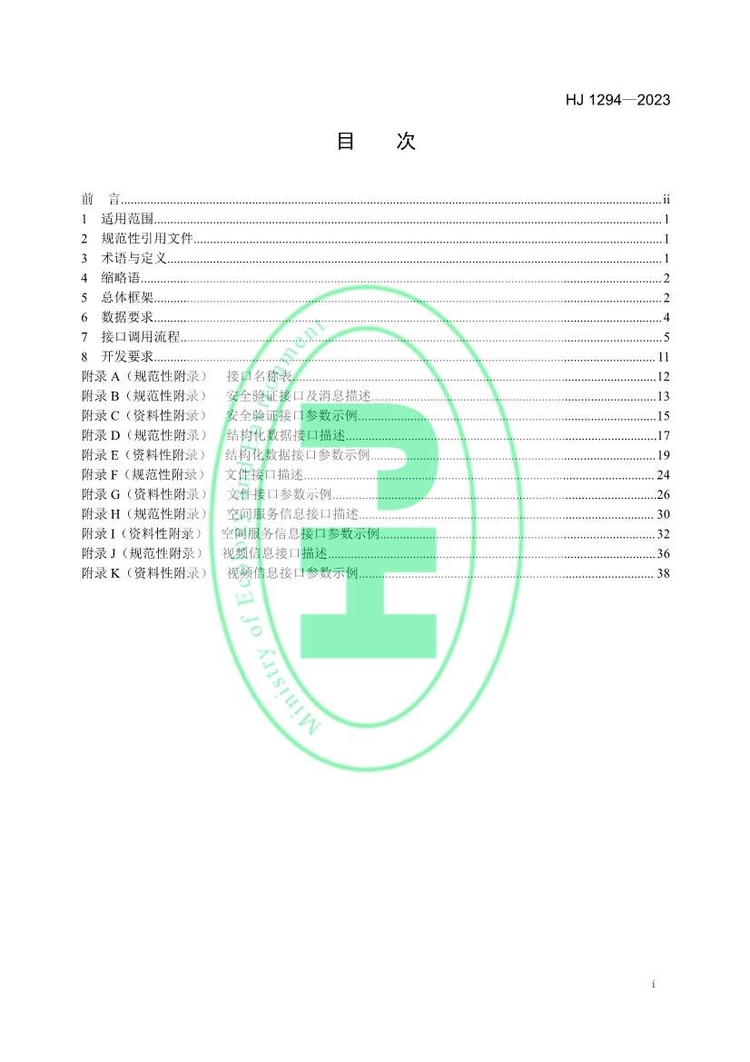 042611111528_0W020230425326455516174_2.jpg 生态环境部发布《生态保护红线监管数据互联互通接口技术规范》(图2)
