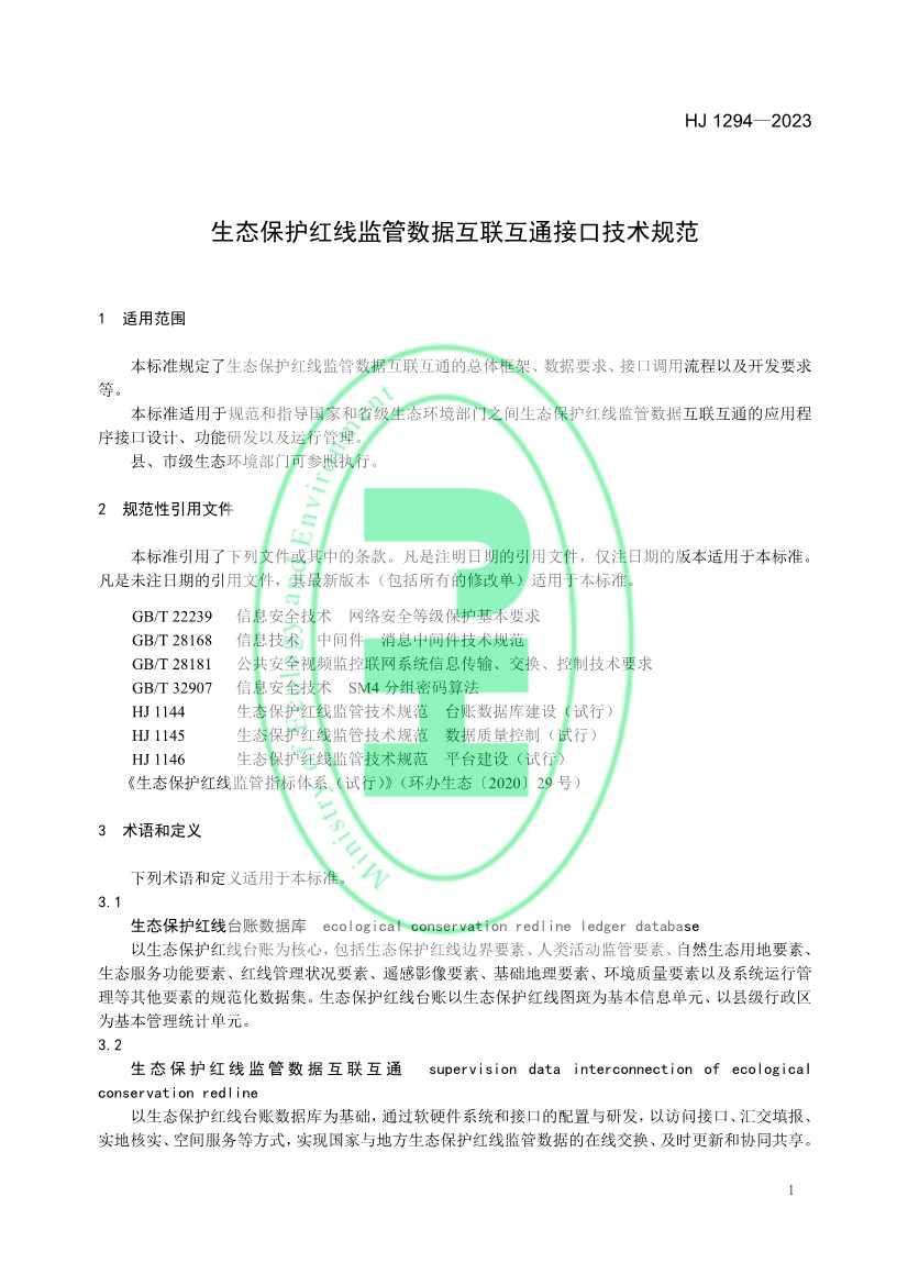 042611111528_0W020230425326455516174_4.jpg 生态环境部发布《生态保护红线监管数据互联互通接口技术规范》(图4)