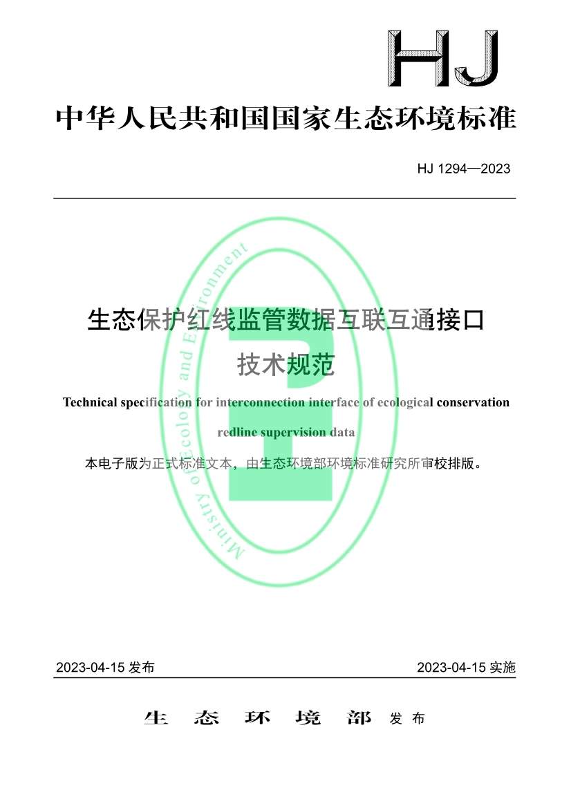 042611111528_0W020230425326455516174_1.jpg 生态环境部发布《生态保护红线监管数据互联互通接口技术规范》(图1)