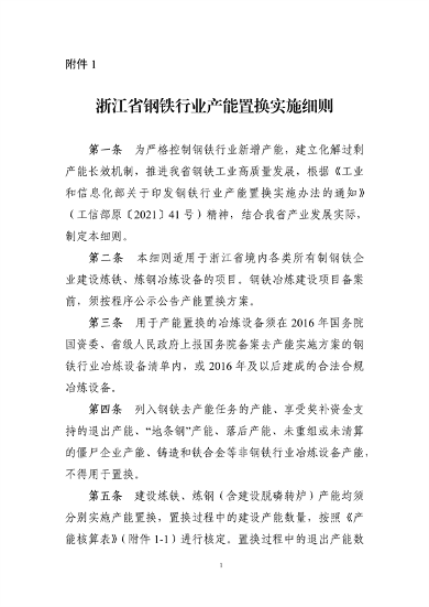 《浙江省钢铁行业产能置换实施细则》发布(图1)