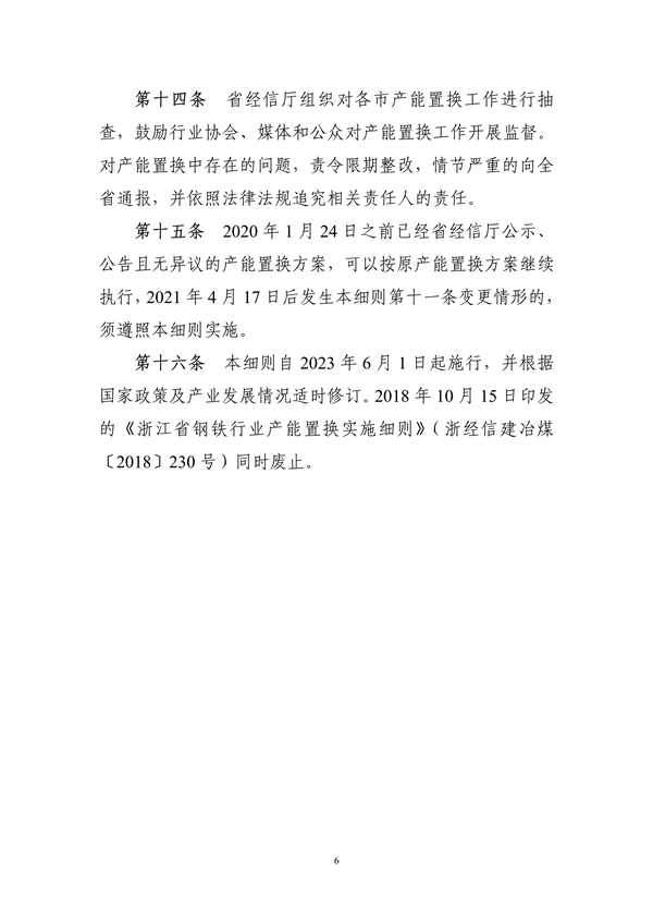 《浙江省钢铁行业产能置换实施细则》发布(图6)