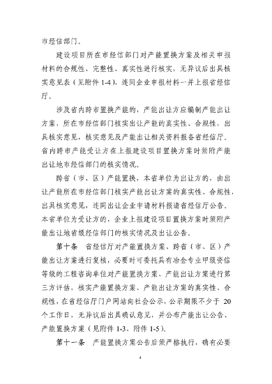 《浙江省钢铁行业产能置换实施细则》发布(图4)