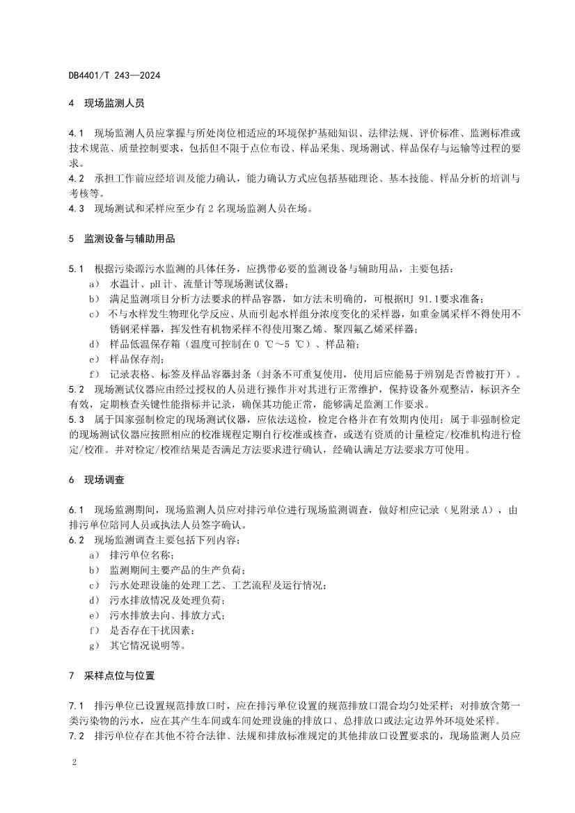 032214052217_0污染源污水监测现场质量控制技术规范_8.jpg 广州市发布地方标准《污染源污水监测现场质量控制技术规范》!(图5)