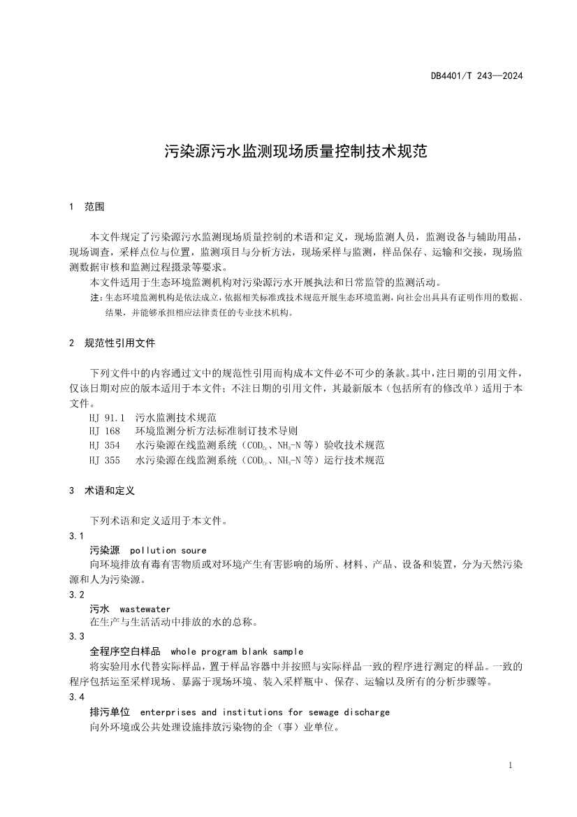 032214052217_0污染源污水监测现场质量控制技术规范_7.jpg 广州市发布地方标准《污染源污水监测现场质量控制技术规范》!(图4)