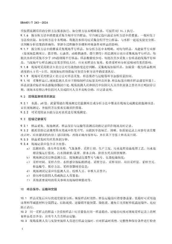 032214052217_0污染源污水监测现场质量控制技术规范_10.jpg 广州市发布地方标准《污染源污水监测现场质量控制技术规范》!(图7)