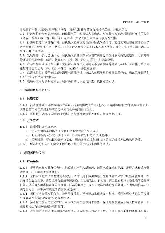 032214052217_0污染源污水监测现场质量控制技术规范_9.jpg 广州市发布地方标准《污染源污水监测现场质量控制技术规范》!(图6)