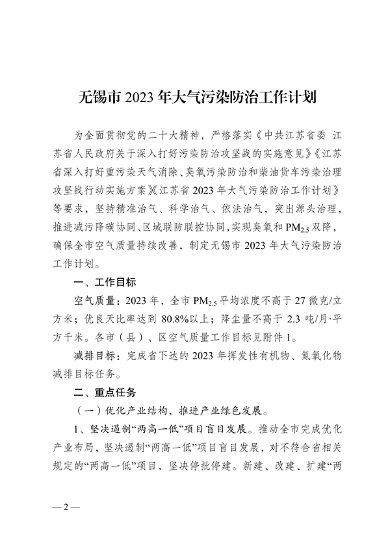 050809500288_0关于印发《无锡市2023年大气污染防治工作计划》的通知_2.png 无锡市发布2023年大气污染防治工作计划(图2)