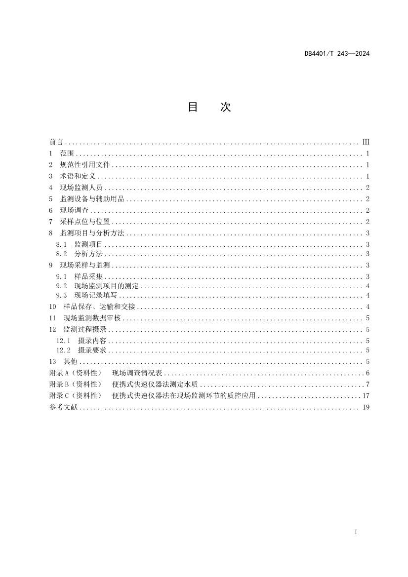 032214052217_0污染源污水监测现场质量控制技术规范_3.jpg 广州市发布地方标准《污染源污水监测现场质量控制技术规范》!(图2)