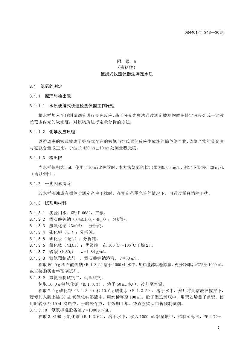 032214052217_0污染源污水监测现场质量控制技术规范_13.jpg 广州市发布地方标准《污染源污水监测现场质量控制技术规范》!(图10)