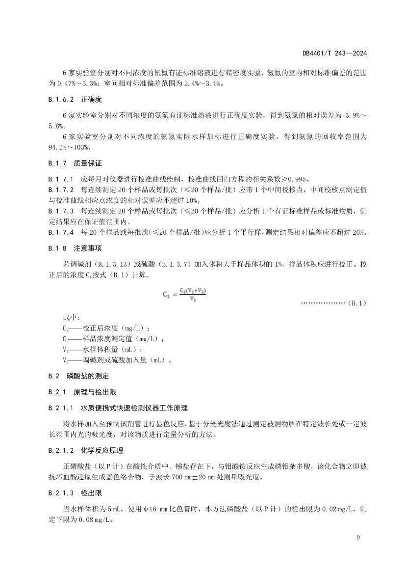 032214052217_0污染源污水监测现场质量控制技术规范_15.jpg 广州市发布地方标准《污染源污水监测现场质量控制技术规范》!(图12)