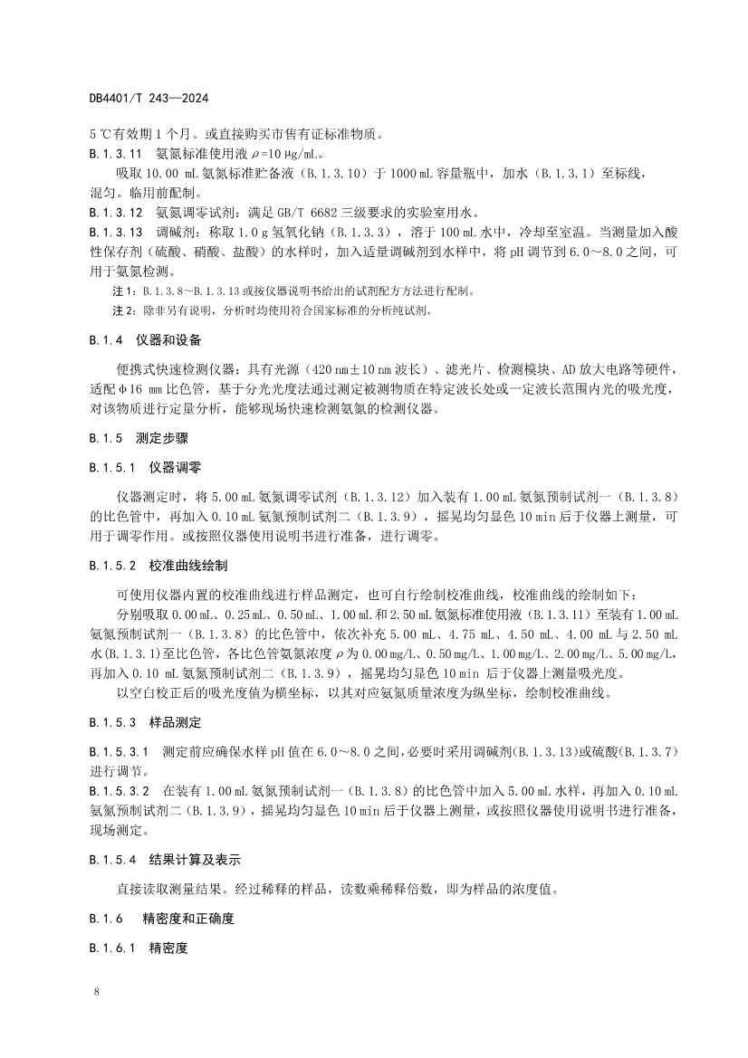 032214052217_0污染源污水监测现场质量控制技术规范_14.jpg 广州市发布地方标准《污染源污水监测现场质量控制技术规范》!(图11)