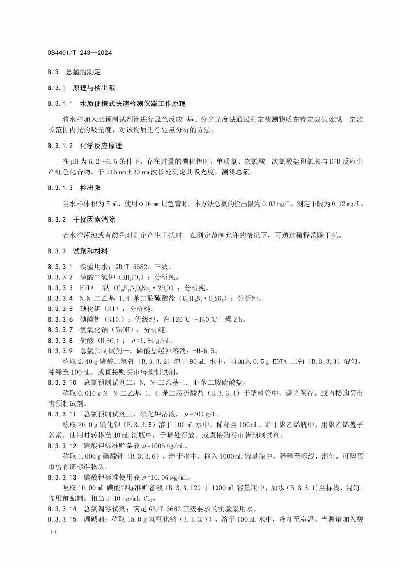 032214052217_0污染源污水监测现场质量控制技术规范_18.jpg 广州市发布地方标准《污染源污水监测现场质量控制技术规范》!(图15)