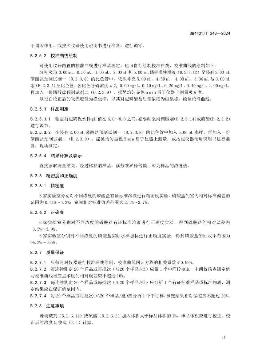 032214052217_0污染源污水监测现场质量控制技术规范_17.jpg 广州市发布地方标准《污染源污水监测现场质量控制技术规范》!(图14)